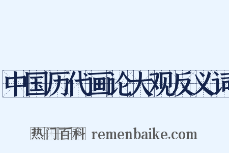 中国历代画论大观反义词是什么意思的图片
